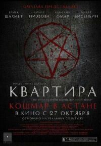 Постер к кинофильму Квартира: Кошмар в Астане смотреть онлайн бесплатно