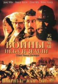 Постер к кинофильму Воины неба и земли смотреть онлайн бесплатно