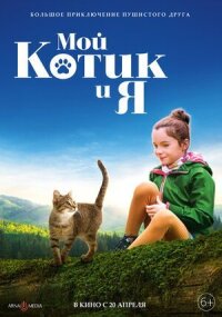 Постер к кинофильму Мой котик и я смотреть онлайн бесплатно