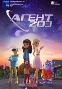 Постер к кинофильму Агент 203 смотреть онлайн бесплатно