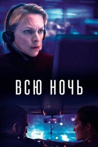 Постер к кинофильму Всю ночь смотреть онлайн бесплатно