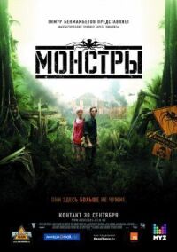 Постер к кинофильму Монстры смотреть онлайн бесплатно