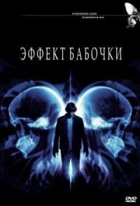 Постер к кинофильму Эффект бабочки смотреть онлайн бесплатно