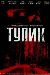 Постер к кинофильму Тупик смотреть онлайн бесплатно