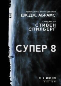 Постер к кинофильму Супер 8 смотреть онлайн бесплатно