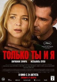 Постер к кинофильму Только ты и я смотреть онлайн бесплатно