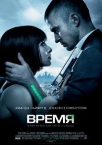 Постер к кинофильму Время смотреть онлайн бесплатно