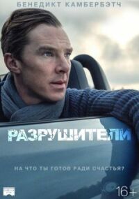 Постер к кинофильму Разрушители смотреть онлайн бесплатно