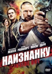 Постер к кинофильму Наизнанку смотреть онлайн бесплатно