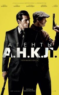 Постер к кинофильму Агенты А.Н.К.Л. смотреть онлайн бесплатно