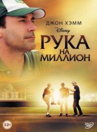 Постер к кинофильму Рука на миллион смотреть онлайн бесплатно