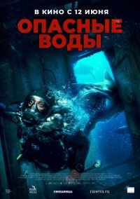 Постер к кинофильму Опасные воды смотреть онлайн бесплатно