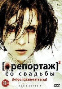 Постер к кинофильму Репортаж со свадьбы смотреть онлайн бесплатно