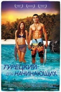 Постер к кинофильму Турецкий для начинающих смотреть онлайн бесплатно