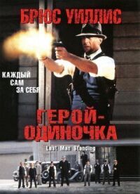 Постер к кинофильму Герой-одиночка смотреть онлайн бесплатно