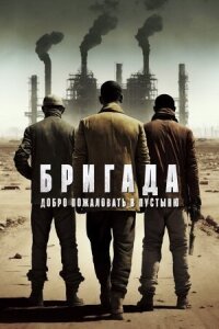 Постер к кинофильму Бригада: Добро пожаловать в пустыню смотреть онлайн бесплатно