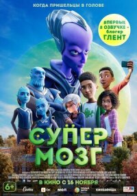 Постер к кинофильму Супермозг смотреть онлайн бесплатно