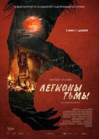 Постер к кинофильму Легионы тьмы смотреть онлайн бесплатно