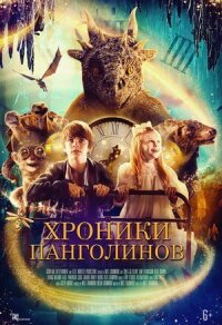 Постер к кинофильму Хроники панголинов смотреть онлайн бесплатно