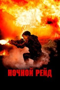 Постер к кинофильму Ночной рейд смотреть онлайн бесплатно