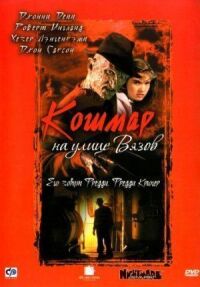 Постер к кинофильму Кошмар на улице Вязов смотреть онлайн бесплатно