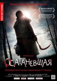 Постер к кинофильму Осатаневшая смотреть онлайн бесплатно