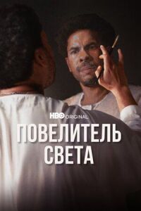 Постер к кинофильму Повелитель света смотреть онлайн бесплатно