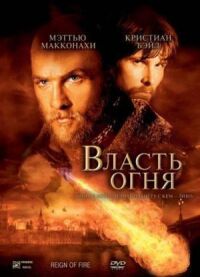 Постер к кинофильму Власть огня смотреть онлайн бесплатно