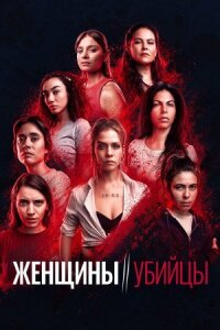 Постер к кинофильму Женщины-убийцы смотреть онлайн бесплатно