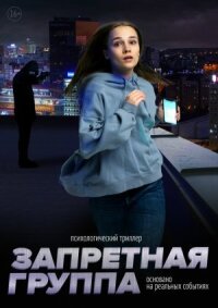 Постер к кинофильму Запретная группа смотреть онлайн бесплатно