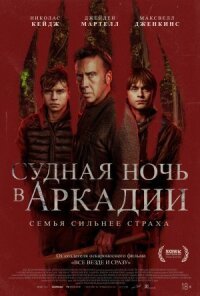 Постер к кинофильму Судная ночь в Аркадии смотреть онлайн бесплатно