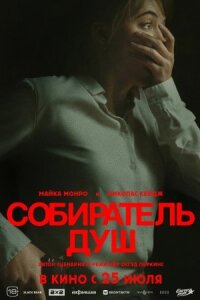 Постер к кинофильму Собиратель душ смотреть онлайн бесплатно