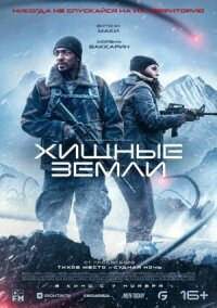 Постер к кинофильму Хищные земли смотреть онлайн бесплатно