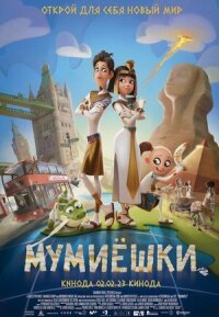 Постер к кинофильму Мумиёшки смотреть онлайн бесплатно