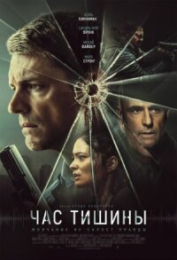 Постер к кинофильму Час тишины смотреть онлайн бесплатно