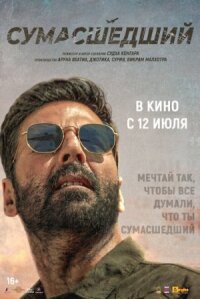 Постер к кинофильму Сумасшедший смотреть онлайн бесплатно