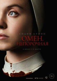 Постер к кинофильму Омен. Непорочная смотреть онлайн бесплатно