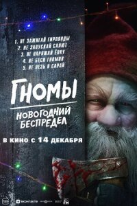 Постер к кинофильму Гномы. Новогодний беспредел смотреть онлайн бесплатно