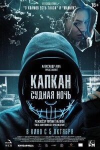 Постер к кинофильму Капкан: Судная ночь смотреть онлайн бесплатно