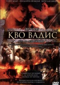 Постер к кинофильму Кво Вадис смотреть онлайн бесплатно