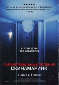 Постер к кинофильму Паранормальные явления. Скинамаринк смотреть онлайн бесплатно