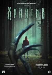 Постер к кинофильму Криптик смотреть онлайн бесплатно