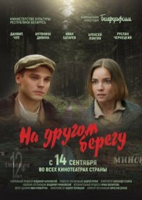 Постер к кинофильму На другом берегу смотреть онлайн бесплатно