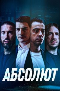 Постер к кинофильму Абсолют смотреть онлайн бесплатно