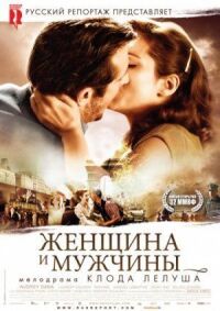 Постер к кинофильму Женщина и мужчины смотреть онлайн бесплатно