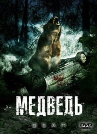 Постер к кинофильму Медведь смотреть онлайн бесплатно