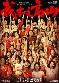 Постер к кинофильму За облаками смотреть онлайн бесплатно