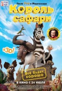 Постер к кинофильму Король сафари смотреть онлайн бесплатно