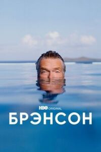 Постер к кинофильму Брэнсон смотреть онлайн бесплатно