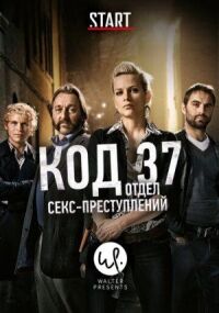 Постер к кинофильму Код 37: Отдел секс-преступлений смотреть онлайн бесплатно